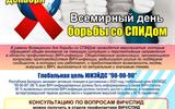 ВД-борьбы-со-СПИДом-1-декабря